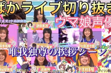 ウマ娘声優『私しのこと好きなの？秋はいい2回』自己紹介➕シンボリクリスエス秋天皇賞2連覇シーン ぱかライブTV切り抜き#ウマ娘#声優#ウマ娘声優