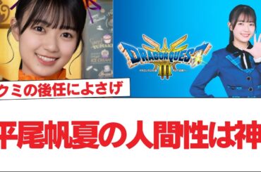 【日向坂46】平尾帆夏の人間性は神【日向坂で会いましょう】#日向坂46 #日向坂で会いましょう #乃木坂46 #櫻坂46