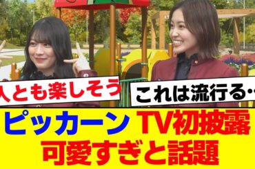 【櫻坂46】松田里奈×森田ひかるピッカーンTV初披露、可愛すぎと話題…【#そこ曲がったら櫻坂 #Iwanttomorrowtocome  #三期生 #ミーグリ #オタの反応集 】