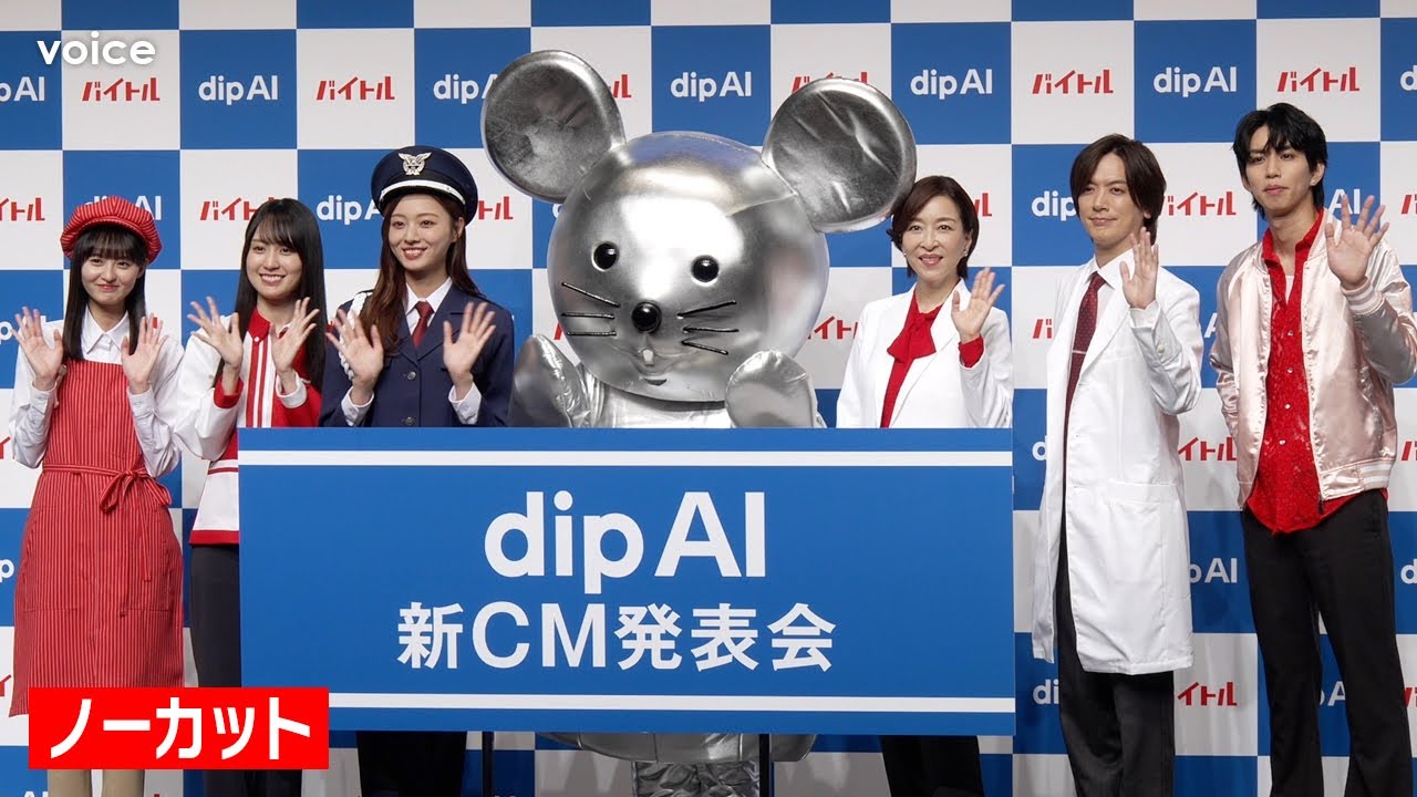 【ノーカット】乃木坂46梅澤美波・遠藤さくら・賀喜遥香、バイトコスプレ!DAIGO&真矢ミキ、はじめしゃちょーも登場:「dip AI」新CM発表会 【ノーカット】乃木坂46梅澤美波・遠藤さくら・賀喜遥香、バイトコスプレ!DAIGO&真矢ミキ、はじめしゃちょーも登場:「dip AI」新CM発表会