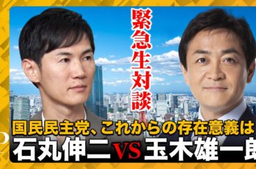 【石丸伸二vs玉木雄一郎】緊急生対談！国民民主党…これからの存在意義は？【高橋弘樹】