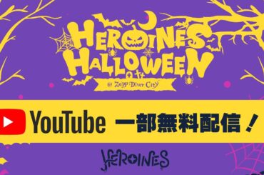 【ヒロインズ】HEROINES HALLOWEEN【Day2】