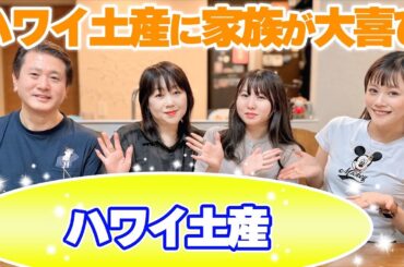 【大歓喜】大量のハワイ土産を家族に届けたら大喜びしてくれました