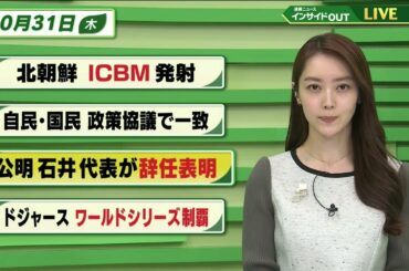 【今日のニュース 10月31日】  「北朝鮮 ICBM発射」「自民・国民 政策協議で一致」「公明 石井代表が辞任表明」「ドジャース ワールドシリーズ制覇」BS11