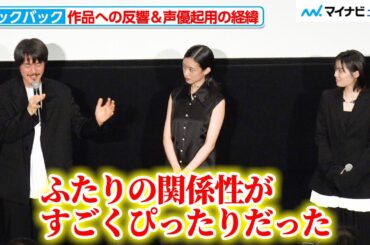 【ルックバック】藤野役に河合優実、京本役に吉田美月喜を起用した理由を押山監督が明かす 国際的な反響についてもコメント 劇場アニメ『ルックバック』東京国際映画祭 舞台挨拶