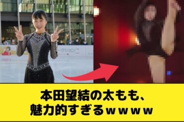 本田望結の太もも、魅力的すぎるｗｗｗｗ