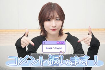 いつもの感謝を込めてコメント返信します！第二弾