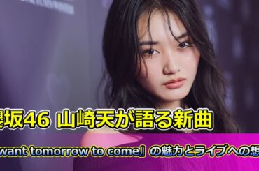 【速報】 櫻坂46 山崎天が語る新曲『I want tomorrow to come』の魅力とライブへの想い#櫻坂46, #山崎天, #IWantTomorrowToCome,