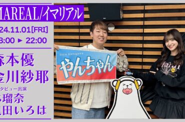IMAREAL /イマリアル 【2024-11-01】#金川紗耶生誕祭