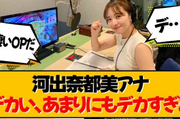河出奈都美アナ、注目を集めています【河出奈都美】
