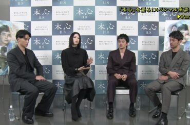 池松壮亮、三吉彩花、水上恒司、妻夫木聡が“本心”を語る『本心』スペシャル座談会映像【2024年11月8日公開】