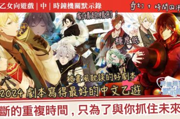 《時鐘機關默示錄》通關心得｜2024寫得最好的中文乙遊｜為了與你抓住未來不斷重啟時間｜被畫風耽誤的好遊戲｜乙遊無雷心得