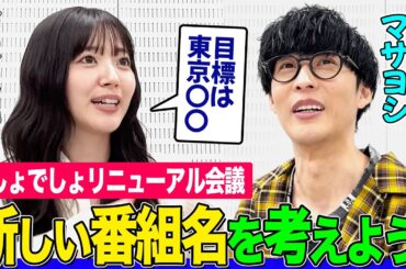 【オーイシ×鈴木愛理】号泣歌唱の直後にリニューアル会議！番組名を変えよう！街で番組認知度調査をしてみたら… ２人の路上ライブ経験は？最終目標は〇〇でフェス【でしょでしょ】