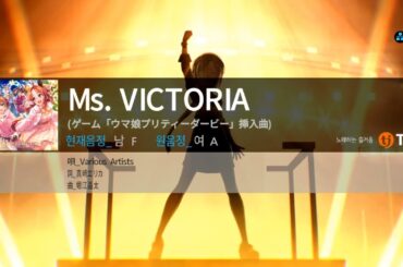 [노래방] (남자키) Ms. VICTORIA - Various Artists 한글발음