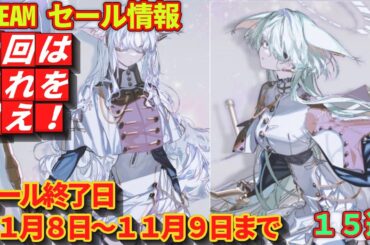 【Steam】セール情報　セール終了日　11月８日～11月9日まで　15選