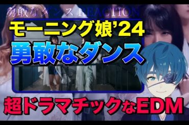 モーニング娘。'24『勇敢なダンス』レビュー！石田亜佑美のモーニング人生を示したエモすぎるEDMにやられた。 #morningmusume #edm #reaction