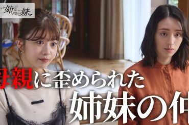 【期間限定】けむたい姉とずるい妹 #３～４ 容赦なき究極の姉妹ケンカが繰り広げられる！｜栗山千明　馬場ふみか　栁俊太郎【公式】