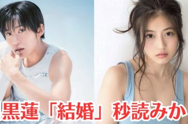 Snow Man 目黒蓮「結婚」秒読みか？今田美桜のハグをあえてのスルー…目黒蓮の“プロ意識”をファンが称賛…今田美桜ほどの美人女優を前にしても、欲望に流されなかった目黒蓮。