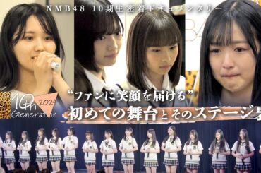 【初ステージ】10期生ついにお披露目！そのステージ裏では…｜NMB48 10期生密着ドキュメンタリー#6