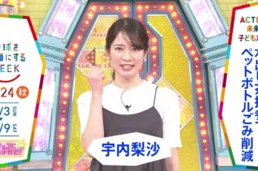 ［アッコにおまかせ！］宇内梨沙アナウンサーの気になるSDGsは？「地球を笑顔にするWEEK」【TBS】 TBS系SDGsプロジェクト「地球を笑顔にするWEEK」第9弾！