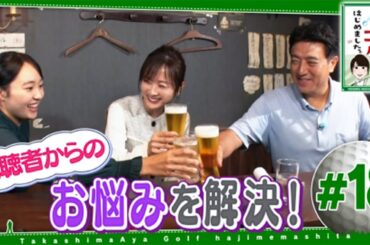 #18【芸能人 ゴルフ】 高島彩ゴルフはじめました.