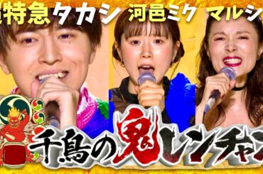 鬼レンチャン【11月3日放送/超特急タカシ/河邑ミク/マルシア】