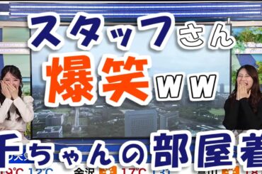 【#魚住茉由 & #小川千奈】スタッフさん爆笑🤣 千ちゃんの部屋着【#ウェザーニュース LiVE 切り抜き】