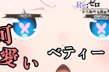 ベアトリス 　おもしろ可愛いベティー スペシャル　第51話 劇場型悪意【Re:ゼロから始める異世界生活 3rd season】【アニメ】【切り抜き】