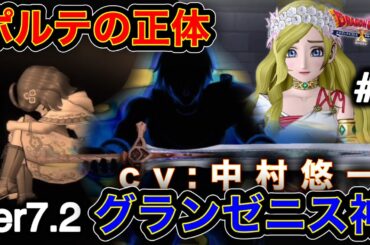 【ver7.2】ポルテの正体とcv中村悠一のグランゼニスに歓喜の叫び【ヒューガのドラゴンクエストX 未来への扉とまどろみの少女 天雷の断罪者】ストーリー実況PART39《ネタバレ注意》