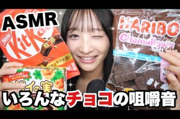 【ASMR】いろんなチョコの咀嚼音【HARIBO/KitKat/パイの実】