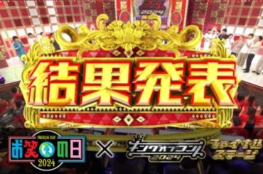 キングオブコント2024✮ファイナルステージ！ＭＣダウンタウン浜田雅功17代目王者に輝くのは一