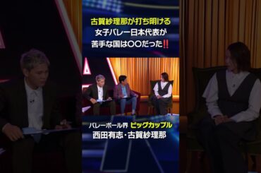 古賀紗理那が打ち明ける！女子バレー日本代表が苦手だった国とは！？#shorts 【SVリーグ】