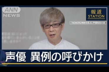 「NOMORE　無断生成AI」人気声優らが異例の呼びかけ【報道ステーション】(2024年10月21日)