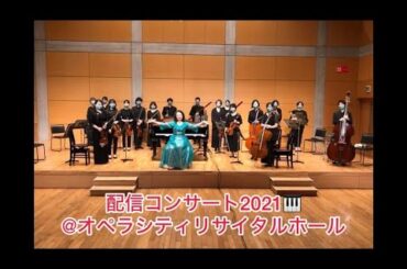 佐藤裕子イーコンサート2021