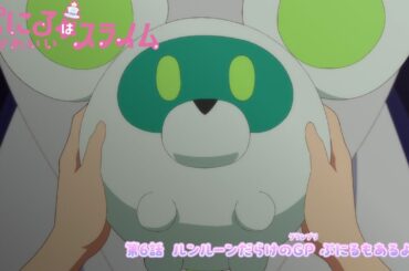 [“ぷにかわ”WEB限定次回予告]11/10(日)放送 #6「ルンルーンだらけのGP（グランプリ） ぷにるもあるよ！」／TVアニメ『ぷにるはかわいいスライム』毎週日曜23:45~放送中！