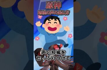 【原神】胡桃（CV：高橋李依）の声の出し方講座【声真似】 #shorts #原神 #声真似