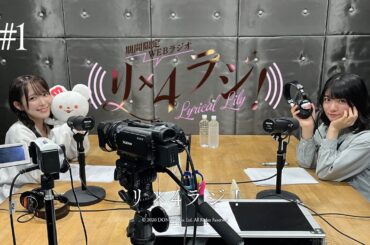 【期間限定配信】リリリリラジ！ #1 （出演：反田葉月・進藤あまね）