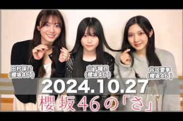 【2024.10.27】 櫻坂46の「さ」 #谷口愛季 パートナー：##田村保乃 #山下瞳月 (#櫻坂46) #櫻坂のさ