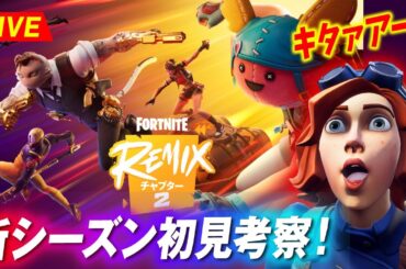 新シーズン初見考察いくぞ！バトルパス解放・MAP探索などなど【リーク禁止】【クリサポ: SHIPUL】