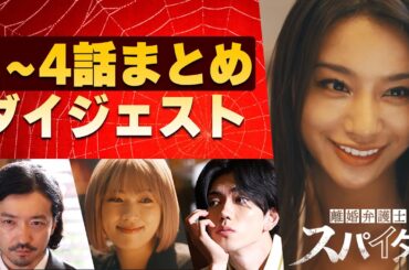 2分で追いつける！【#離婚弁護士スパイダー】1～4話まとめダイジェスト