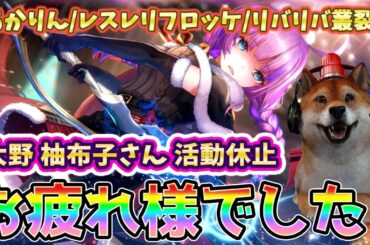 大野柚布子さん活動休止今までお疲れ様でした！あかりん。レスレリフロッケ。リバリバ叢裂とオイラにとってかけがえのない声優さんだった件