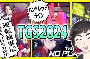 【TGS2024】今更だって構うもんか！東京ゲームショウの思い出話を今するぞ【逆転検事/HUNDRED LINE/都市伝説解体センター/There is NO PLAN B/ダレとカレも 他】