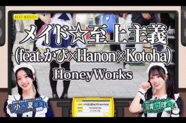 【小西夏菜実💙清水理央】『メイド☆至上主義』ひなパレ #26 ※フルVer. は その他 説明欄(X)にあります