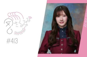 小田倉麗奈 さくみみ vol.413 小田倉麗奈 夜型である小田倉の昼夜逆転生活についてお話しています！