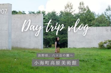 【Day trip vlog】長野県、高原に建つ美術館 | 安藤忠雄 |シャトレーゼプレミアム YATUDOKI | FUJIFILM