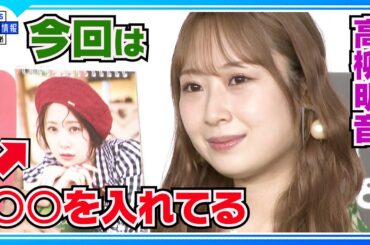 激辛番組🌶️で鈴木亜美に負けた悔しさをバネに… “いつか制覇したい✨”【高柳明音】