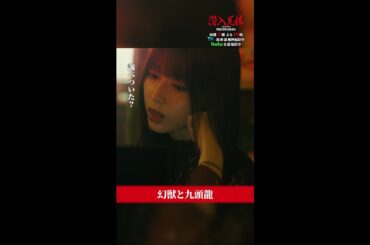 6年前、幻獣に何が？  #潜入兄妹 #第5話 #吹越満 #白石聖 #黒谷友香 #桐山漣 #フェルナンデス直行 #shorts