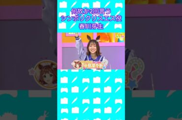 何故か2回言う #シンボリクリスエス 役 #春川芽生 さん #ウマ娘 #ぱかライブ