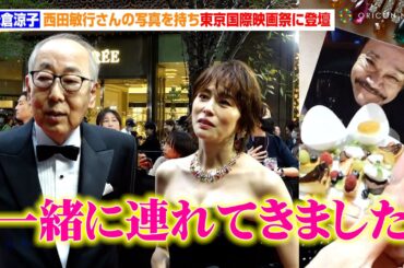 米倉涼子、西田敏行さんの写真を持ちレッドカーペットを歩く「一緒に連れてきました」　『第37回東京国際映画祭』レッドカーペット