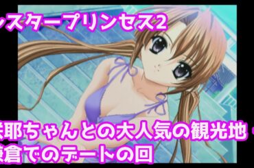 咲耶ちゃんと今話題の鎌倉でのデート　プレイステーション版　シスタープリンセス２　咲耶ちゃん攻略6回目